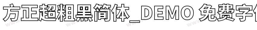 方正超粗黑简体_DEMO 免费字体下载 字体转换